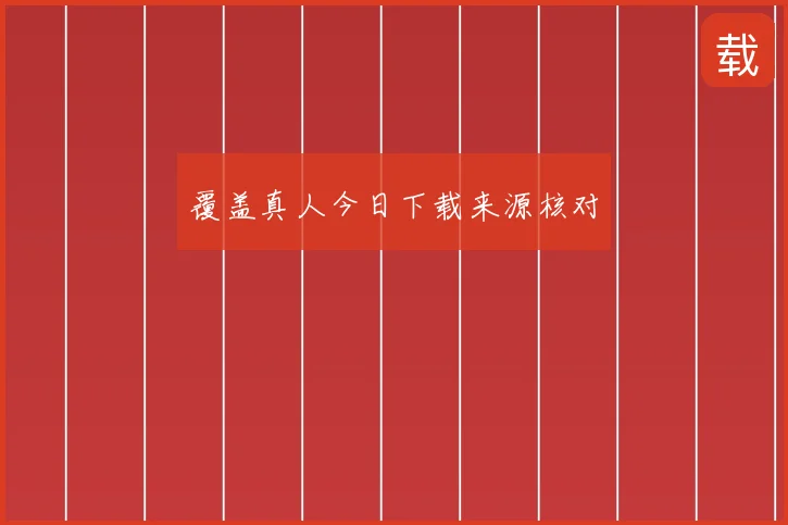 覆盖真人今日下载来源核对