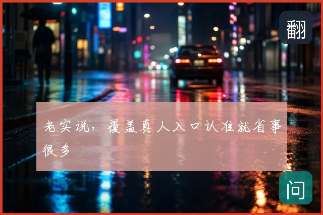 老实说，覆盖真人入口认准就省事很多