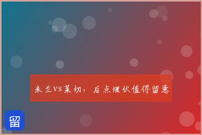 米兰vs莱切,后点埋伏值得留意