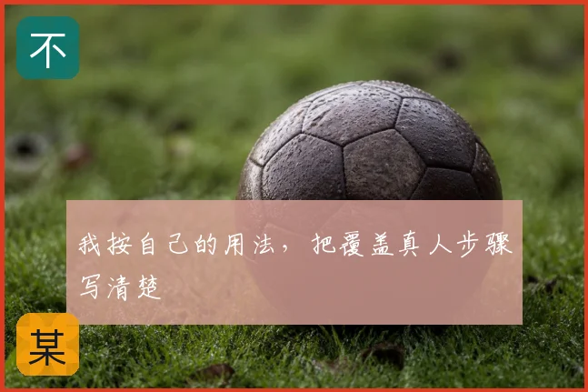 我按自己的用法，把覆盖真人步骤写清楚