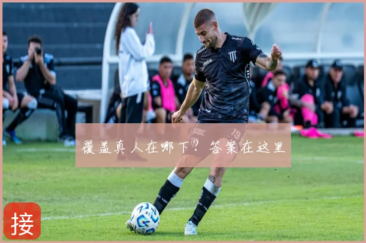 覆盖真人在哪下?答案在这里