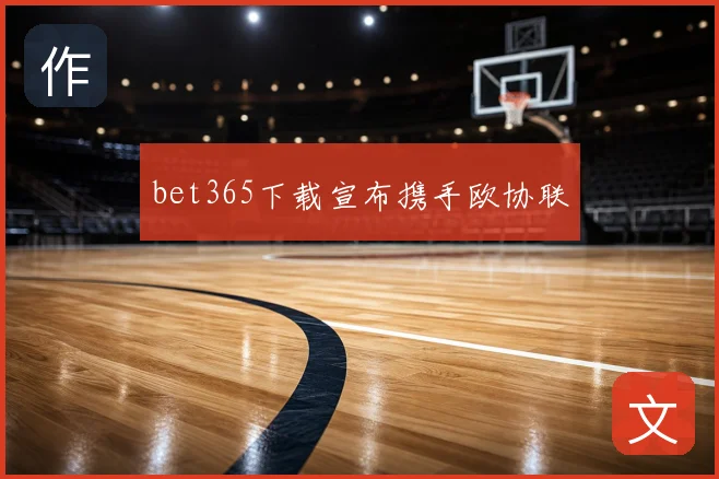 bet365下载宣布携手欧协联