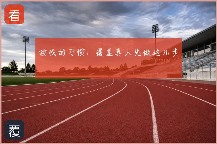 按我的习惯，覆盖真人先做这几步